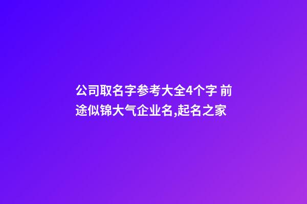 公司取名字参考大全4个字 前途似锦大气企业名,起名之家-第1张-公司起名-玄机派